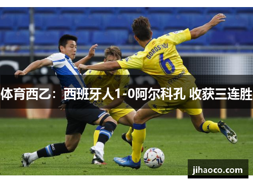 体育西乙：西班牙人1-0阿尔科孔 收获三连胜